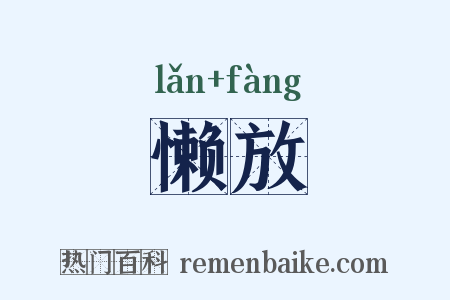 懒放是什么意思的图片